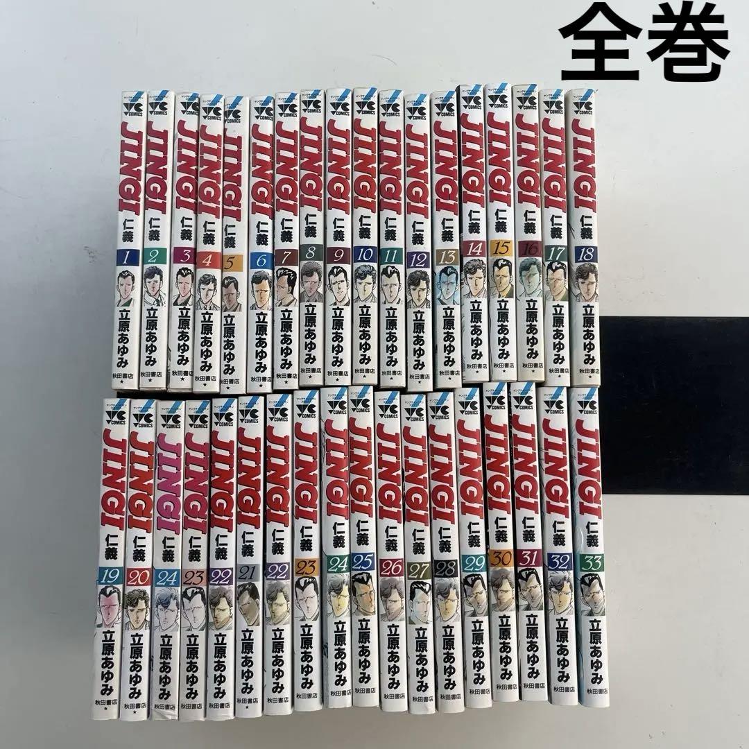 仁義 全巻33冊　立原あゆみ