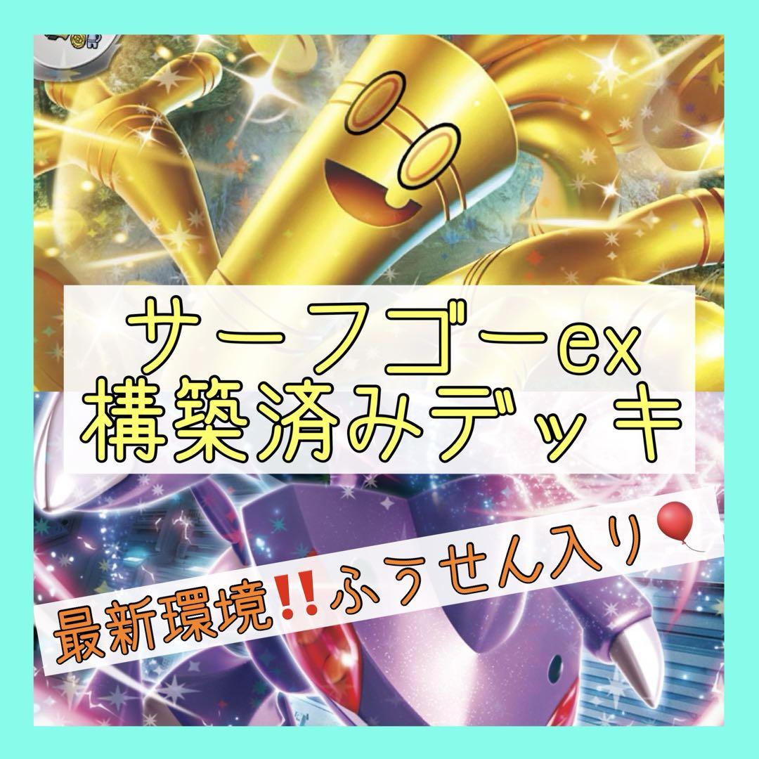 6/8ジムバトル優勝♪】サーフゴーexデッキ 構築済みデッキ