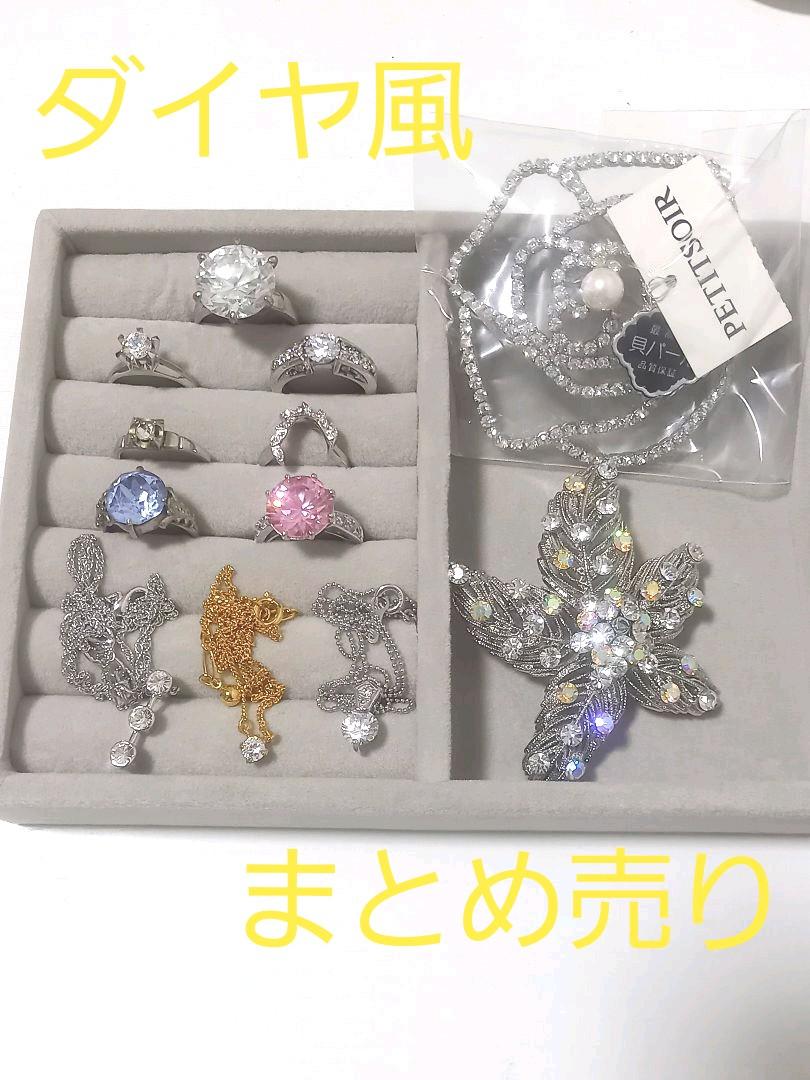 『美品』お買い得 バラ売り ダイヤ風 リング ネックレス ブローチ まとめ売り