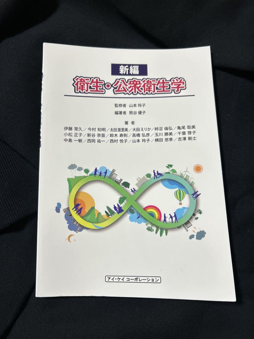 新編 衛生・公衆衛生学 健康・医学