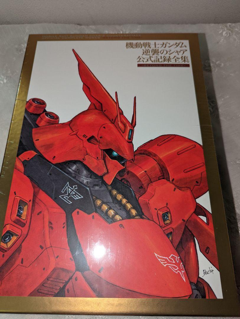その他 新品未開封 機動戦士ガンダム 逆襲のシャア 公式記録全集