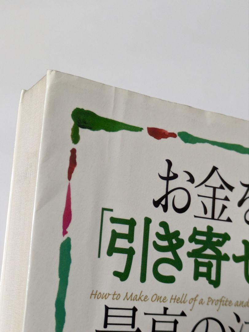 お金を「引き寄せる」最高の法則