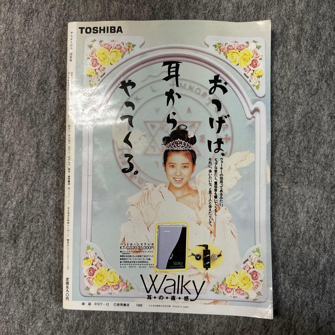 【魔女の宅急便：表紙】アニメージュ 1988年 12月号 魔女の宅急便：表紙】アニメージュ 1988年 12月号 魔女の宅急便