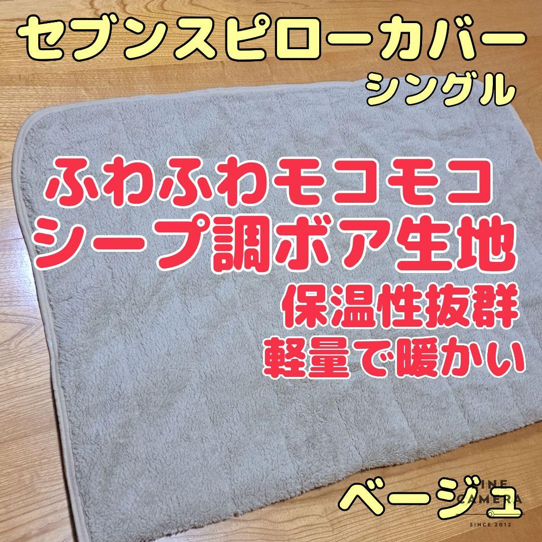 【軽量で暖かい】シープ調ボア生地セブンスピローカバーシングルサイズベージュ