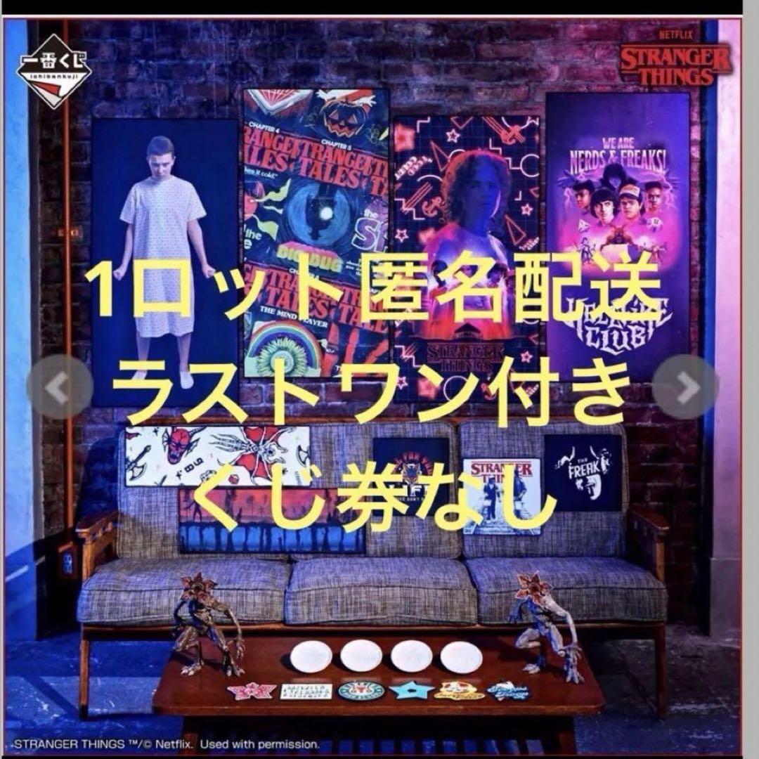 即購入OK♡ストレンジャーシングス♡未知の世界♡1番くじ♡ロット売り