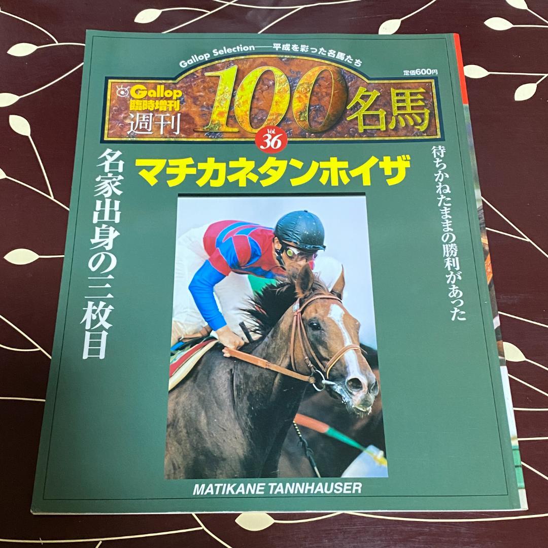 マチカネフクキタル Gallop 臨時増刊 週刊100名馬 Gallop臨時増刊 週刊100名馬 Vol36 マチカネタンホイザ - メルカリ