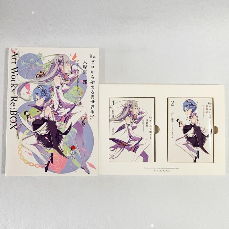 未開封　Re:ゼロから始める異世界生活 Art Works Re:BOX 1・2 5172bliejxL.jpg_BO30,255,255,