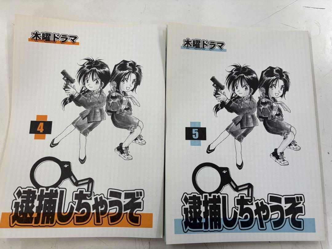 テレビ朝日系木曜ドラマ 逮捕しちゃうぞ 台本