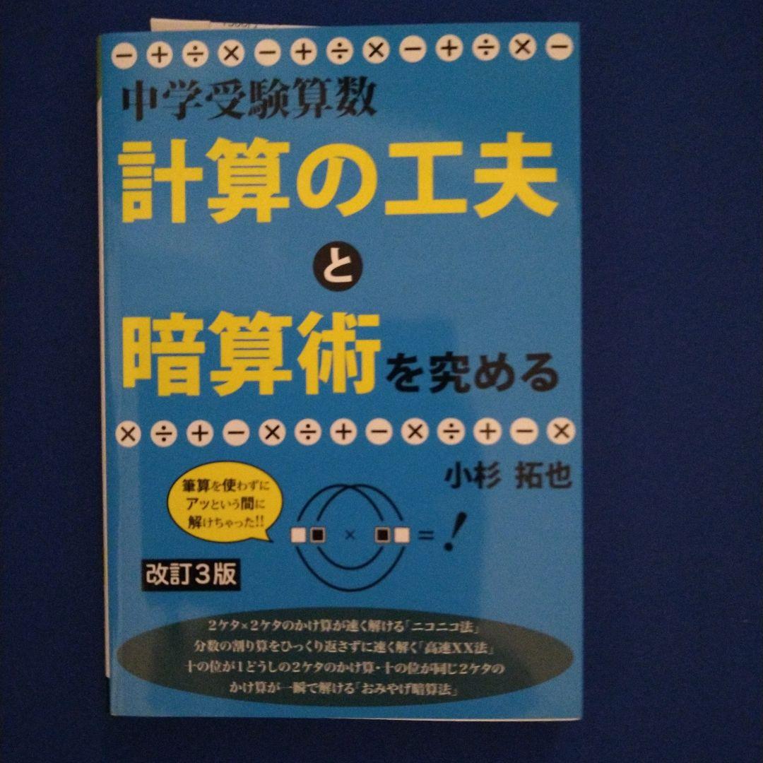 中学受験算数 計算の工夫と暗算術を究める メルカリ 中学受験算数 計算の工夫と暗算術を究める メルカリ