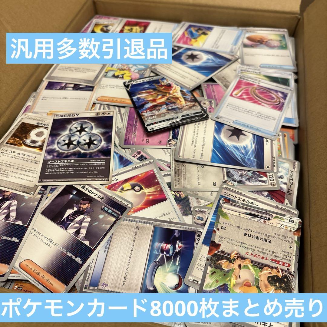 破格 ポケモンカード 引退品 約8000枚 - メルカリ