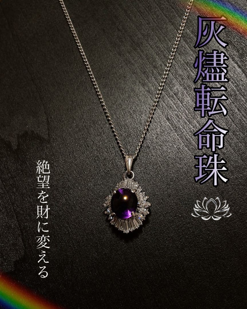 【特級呪物】財運転換 【曰く付き】アメジストのネックレス