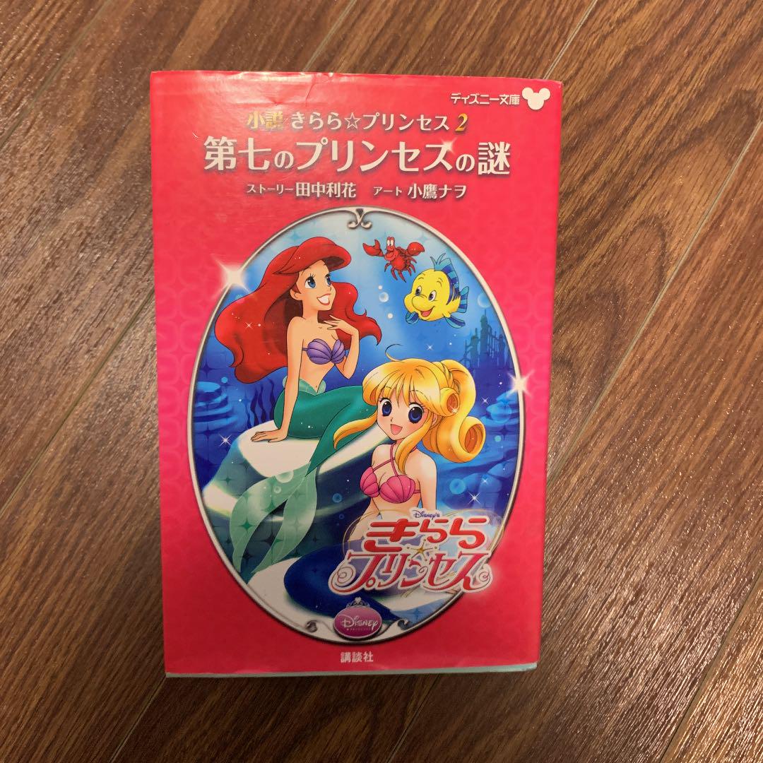 【中古】 Ｄｉｓｎｅｙ’ｓきらら☆プリンセス ４/講談社/小鷹ナヲ 中古】 Disney'sきらら☆プリンセス 4/講談社/小鷹ナヲ
