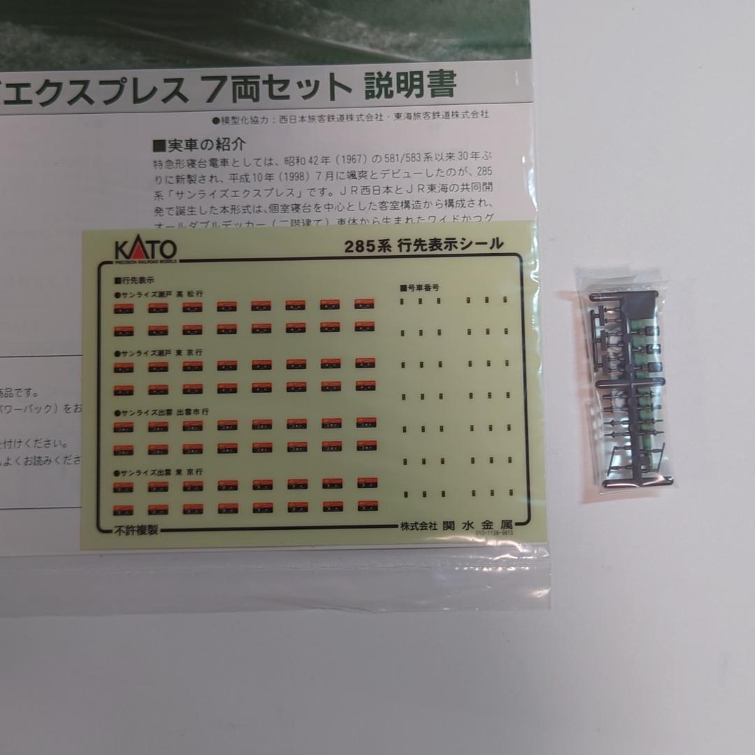 KATO 285系3000番台 ”サンライズエクスプレス” （室内灯付き）