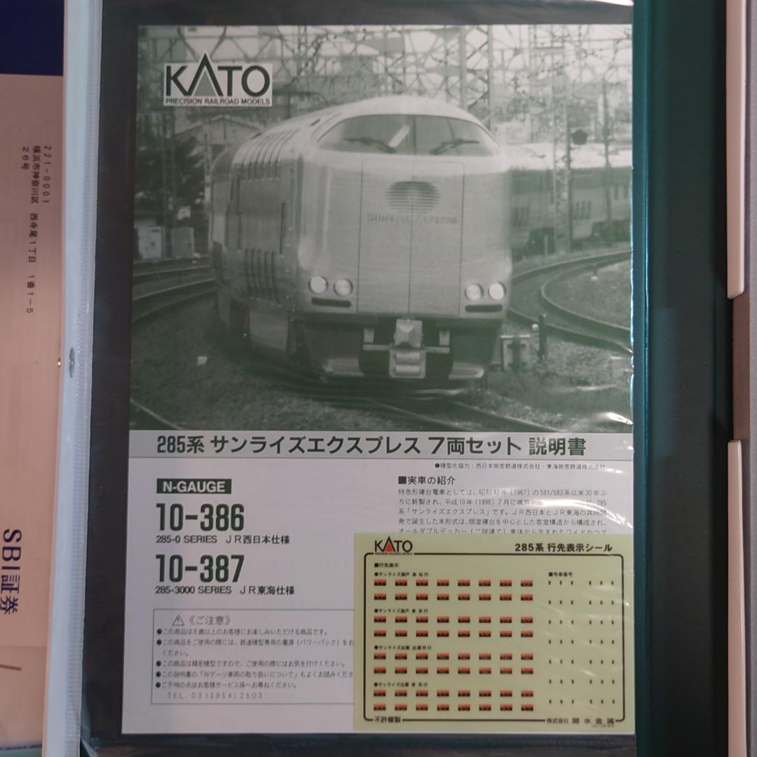 KATO 285系3000番台 ”サンライズエクスプレス” （室内灯付き）