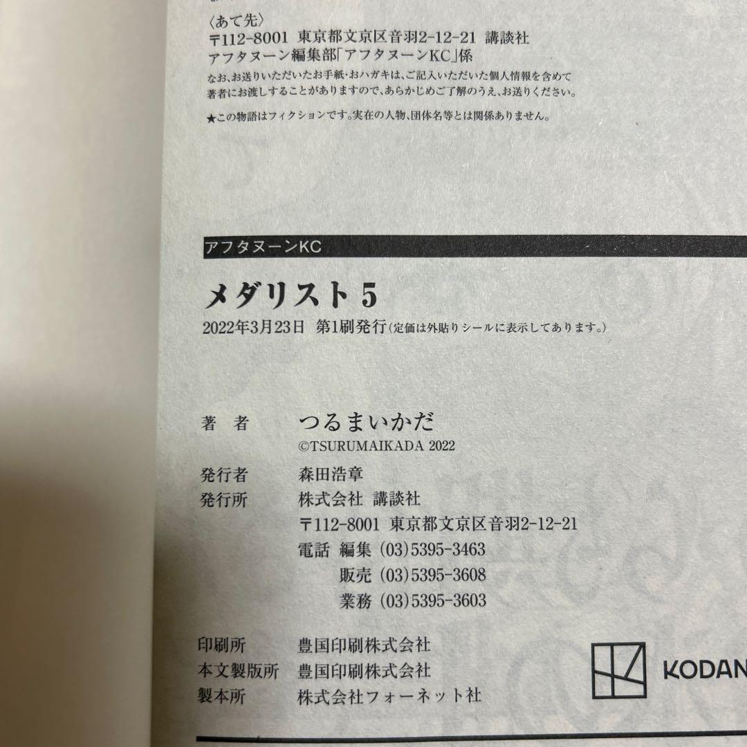 【2巻〜5巻初版第一刷、4巻特典ペーパー付き】メダリスト　つるまいかだ　1〜5巻