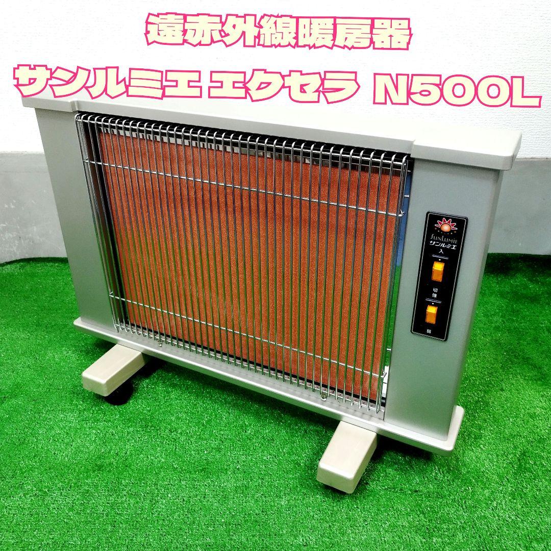 楽天スーパーセール】 遠赤外線暖房器 N500L エクセラ サンルミエ 電気