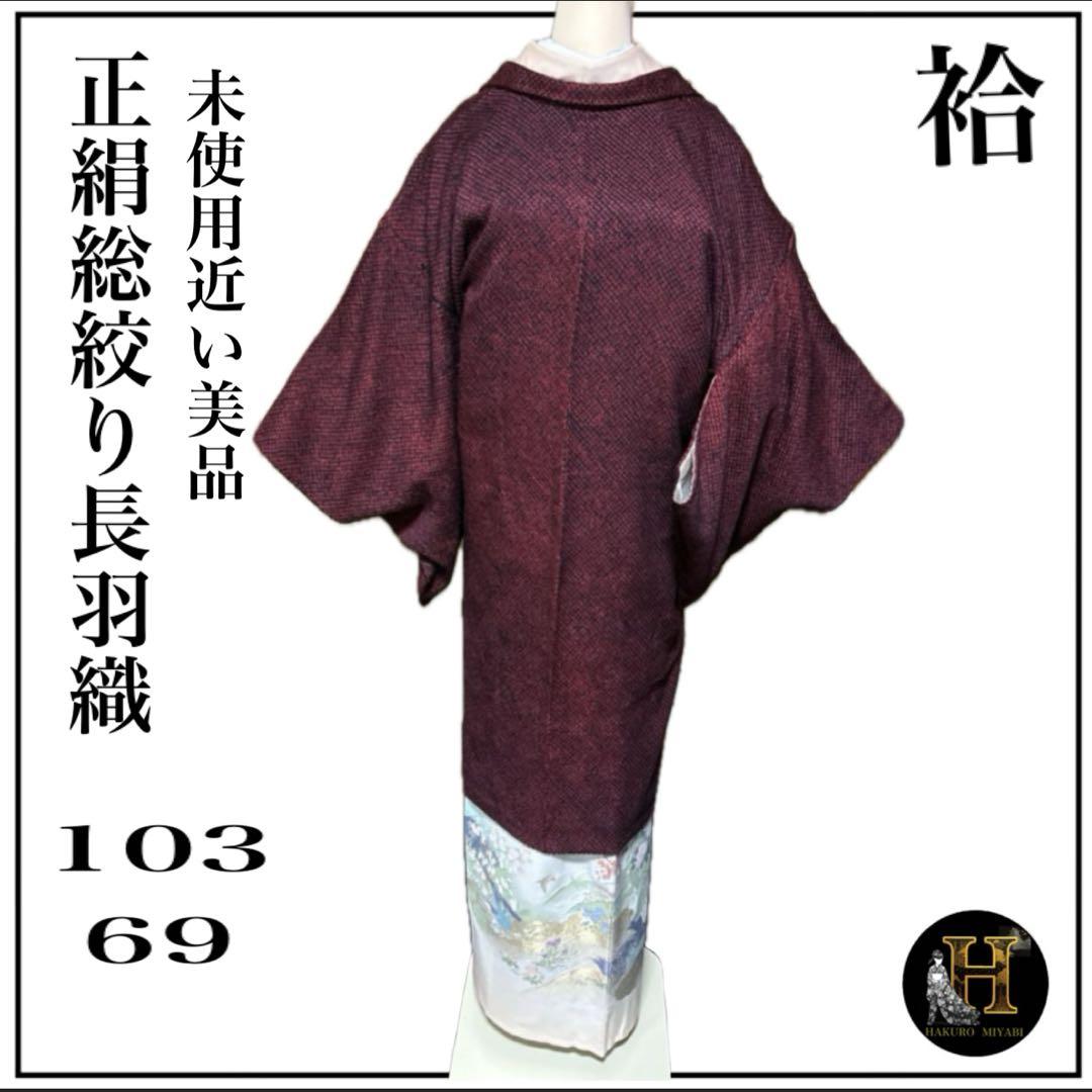 袷 正絹