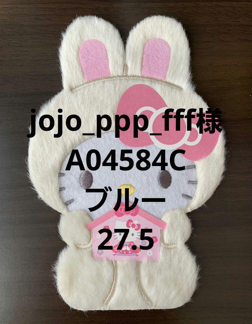 jojo_ppp_fff様 ブルーネイビー 27.5セット 画像1