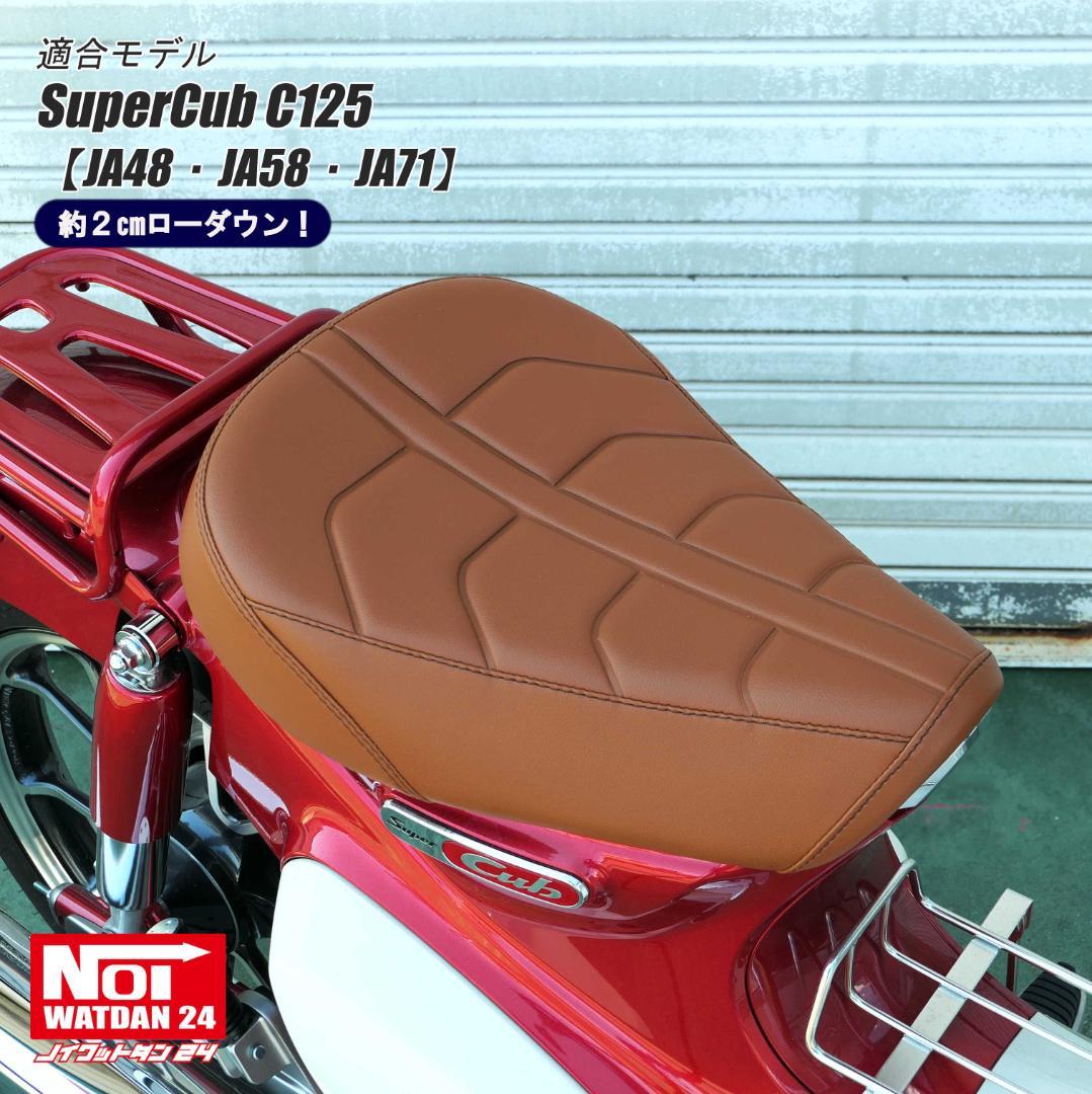 ホンダ C125 ローダウン カスタムシート ブラウン/ブラウンステッチ