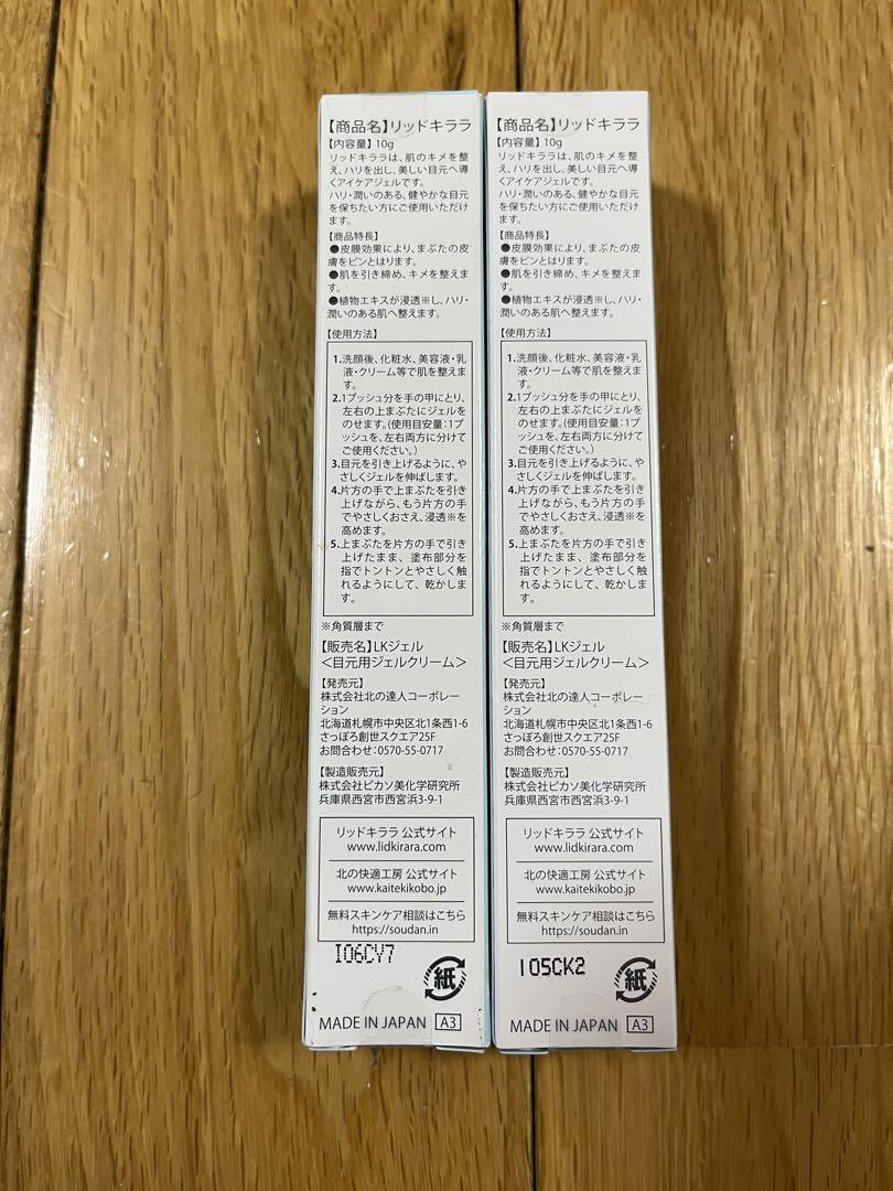 【未開封】 リッドキララ まぶた用 アイケアジェル 10g 2本
