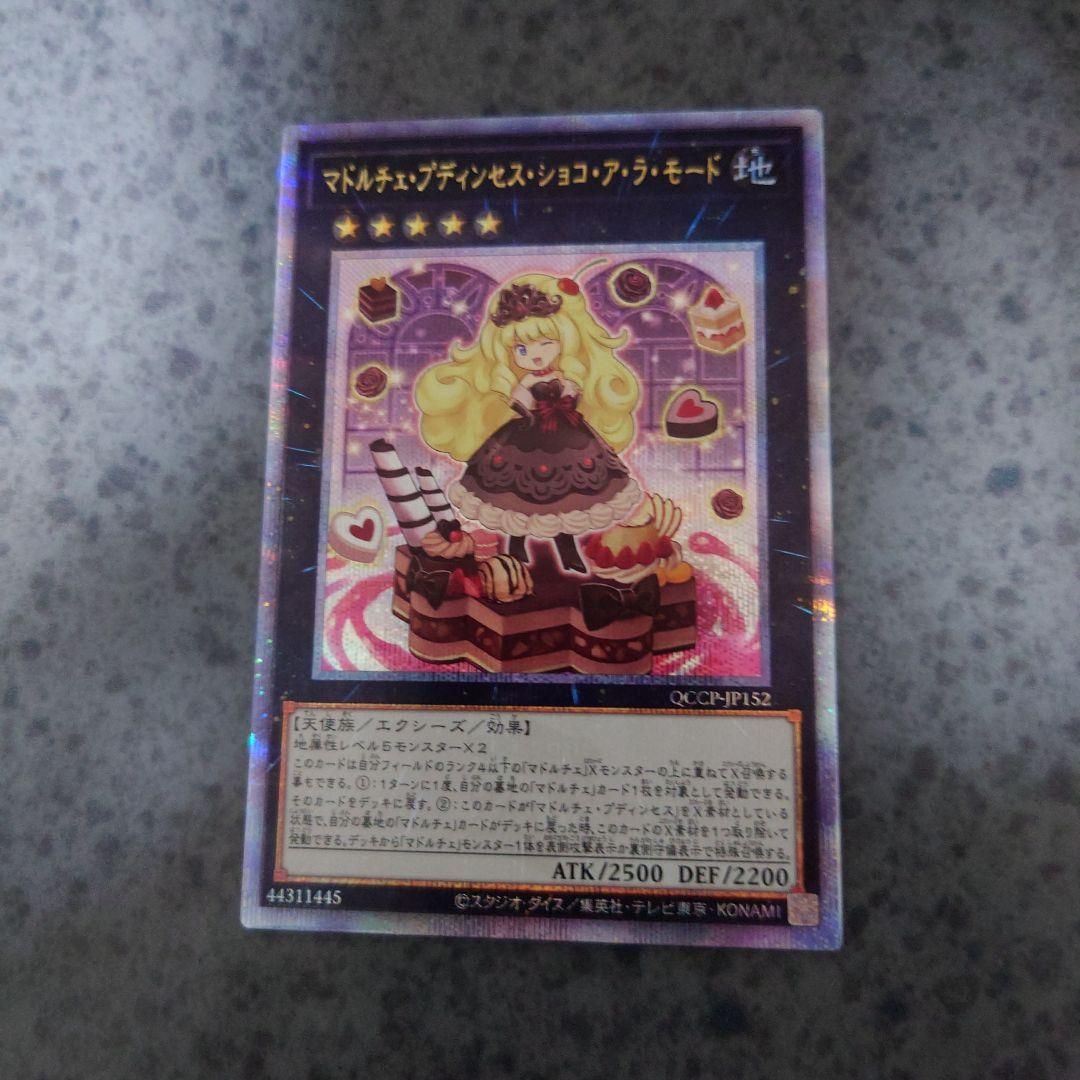 遊戯王カード マドルチェ・プディンセス・ショコ・ア・ラ