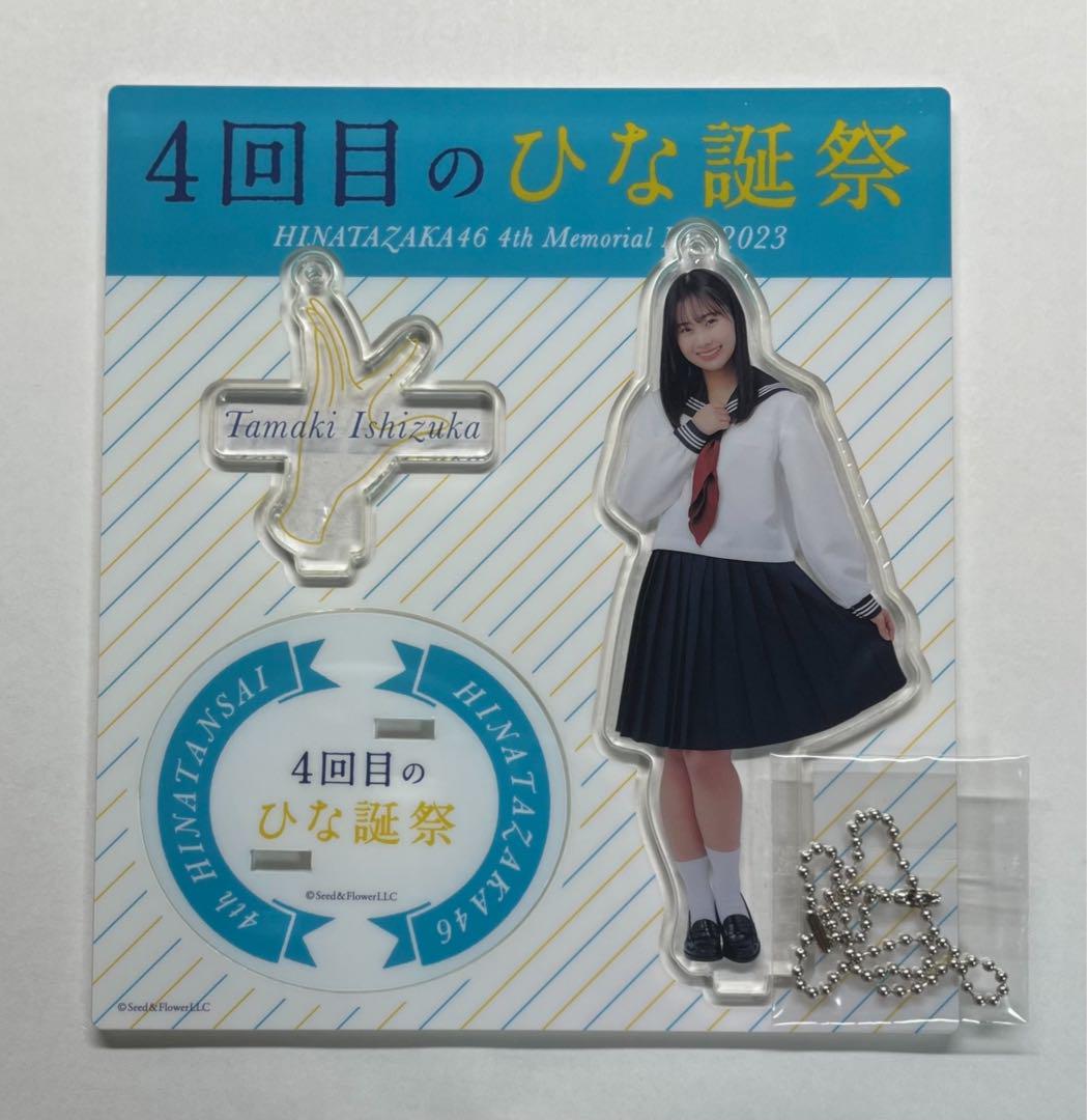 石塚瑶季 アクリルスタンド ひなパレ”アクリルスタンド 石塚瑶季 | 日テレポシュレ本店 日本