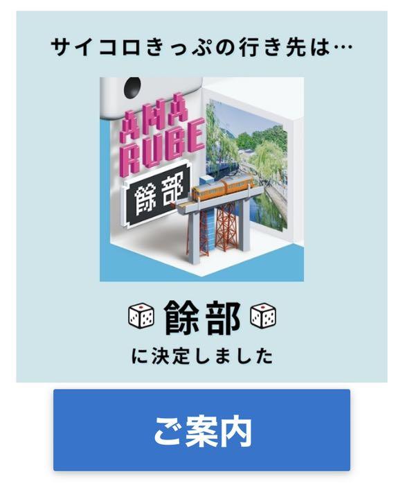 サイコロきっぷ　城崎温泉　きのさき　あまるび