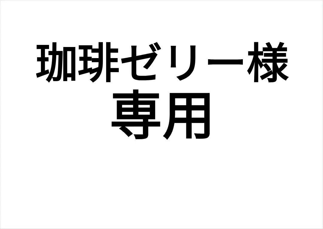 珈琲ゼリー様専用