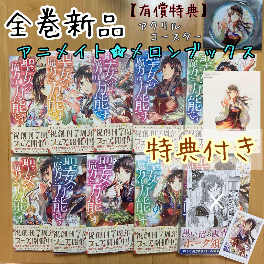 全巻 10冊 聖女の魔力は万能です 特典 アニメイト メロンブックス 新品 漫画