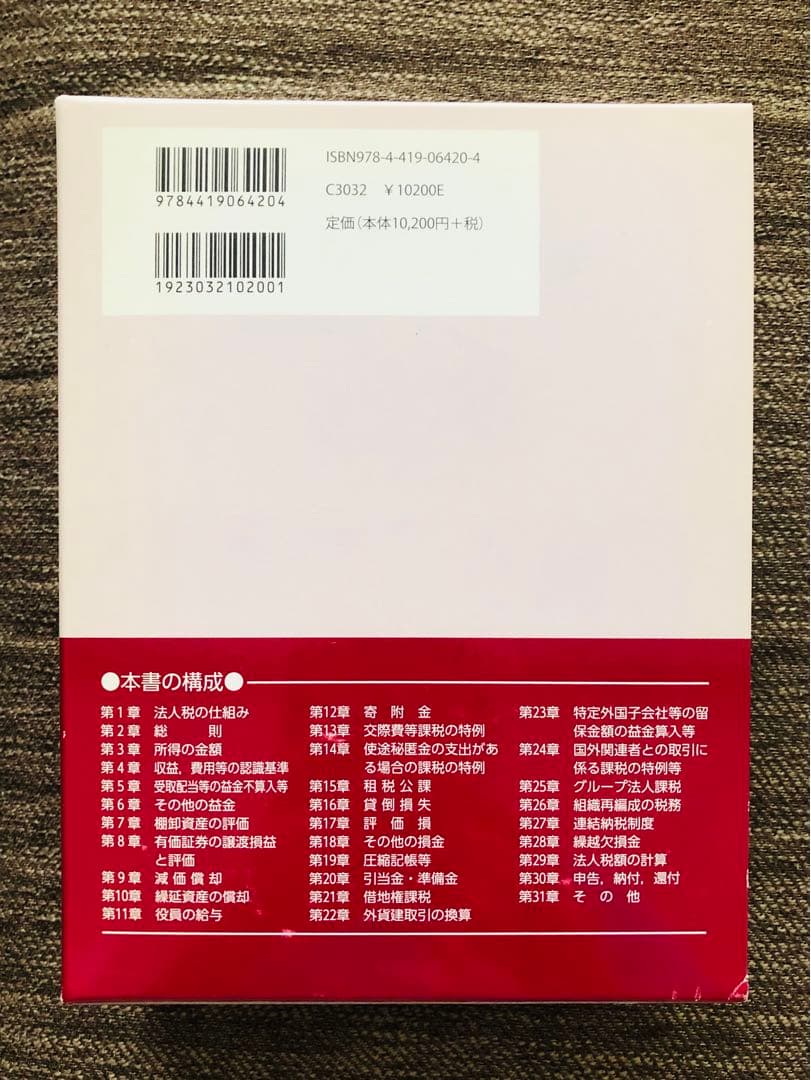 セール 安いオンライン 【サイトウ様専用】体系法人税法 33訂版 山本