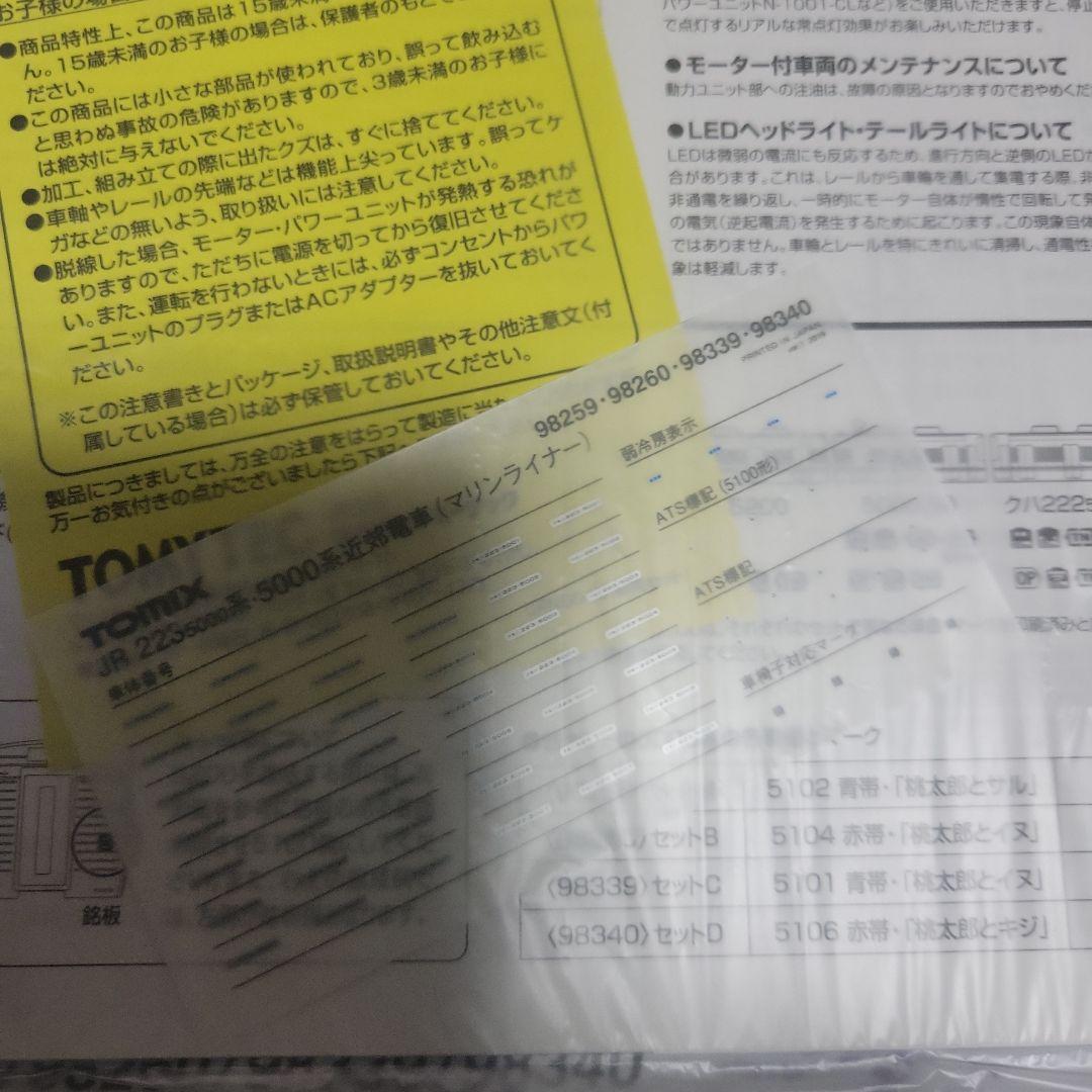 TOMIX 223 5000系 マリンライナー セットD 中古美品