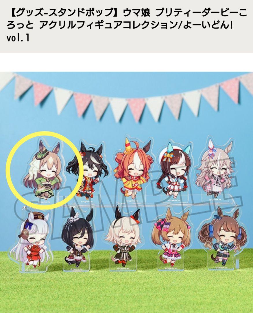 ウマ娘 ころっと アクリルフィギュアコレクションVol.1 サトノ