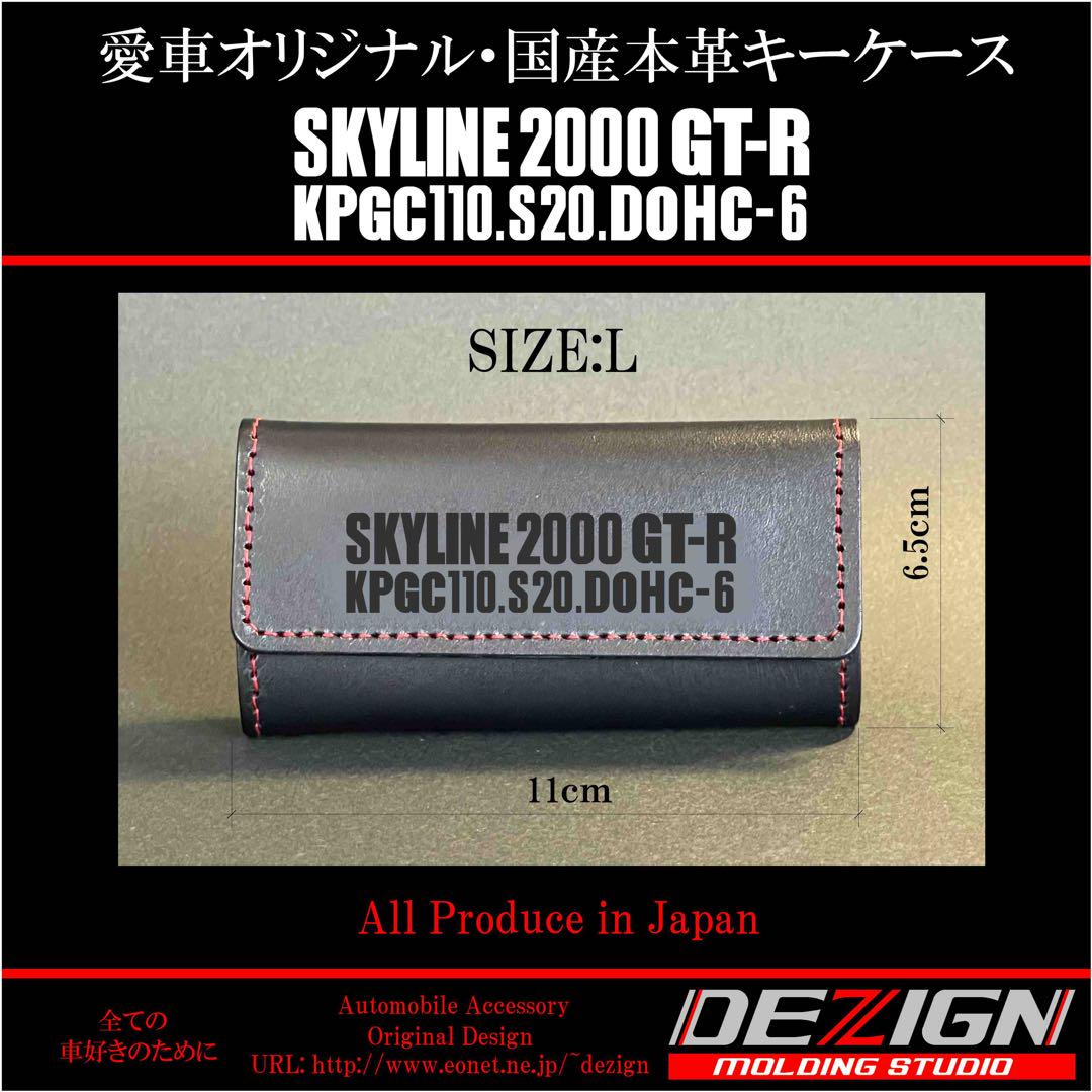 日産スカイラインGTR ケンメリ国産本革キーケースMサイズ6,600円