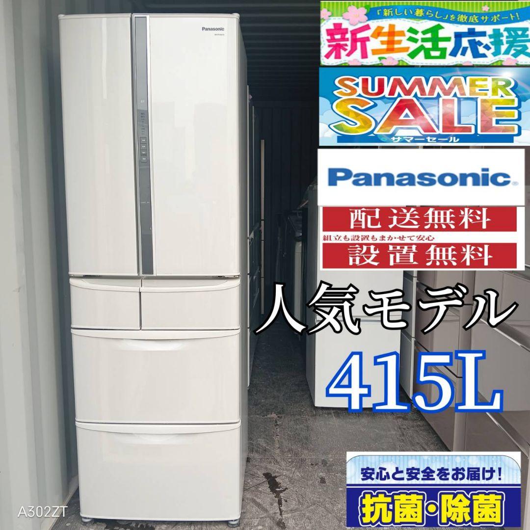 限定セールをすべて F001 415L 自動製氷機能付き大型冷蔵庫 Panasonic 送料設置無料 冷蔵庫・冷凍庫