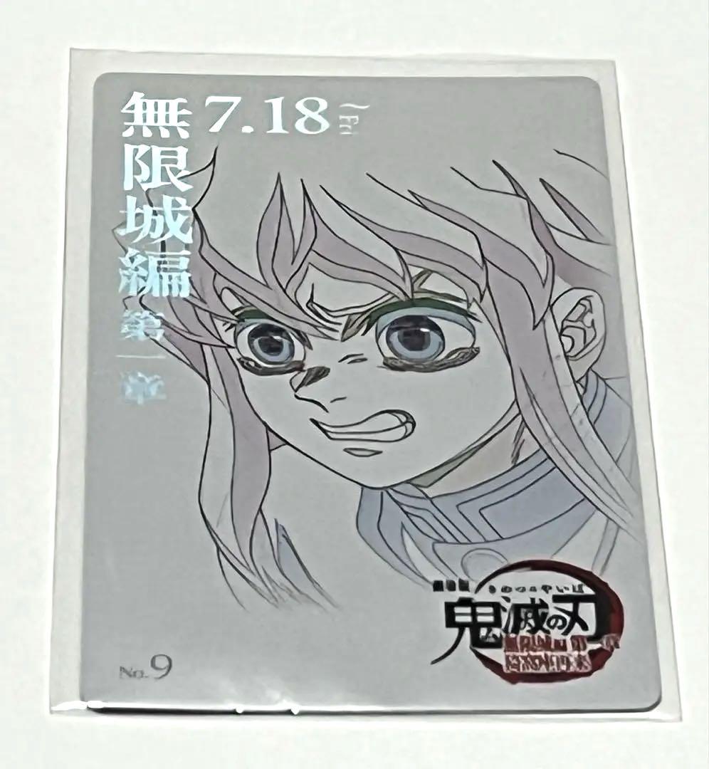 鬼滅の刃 無限城編 ムビチケ風コレクションカード 時透無一郎セット 鬼滅の刃 無限城編 第一章 ムビチケ風コレクションカード｜Yahoo
