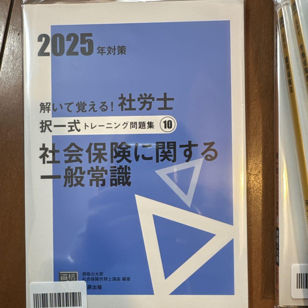 社労士24 【2025年度版　新品　択一式問題集　全10冊】