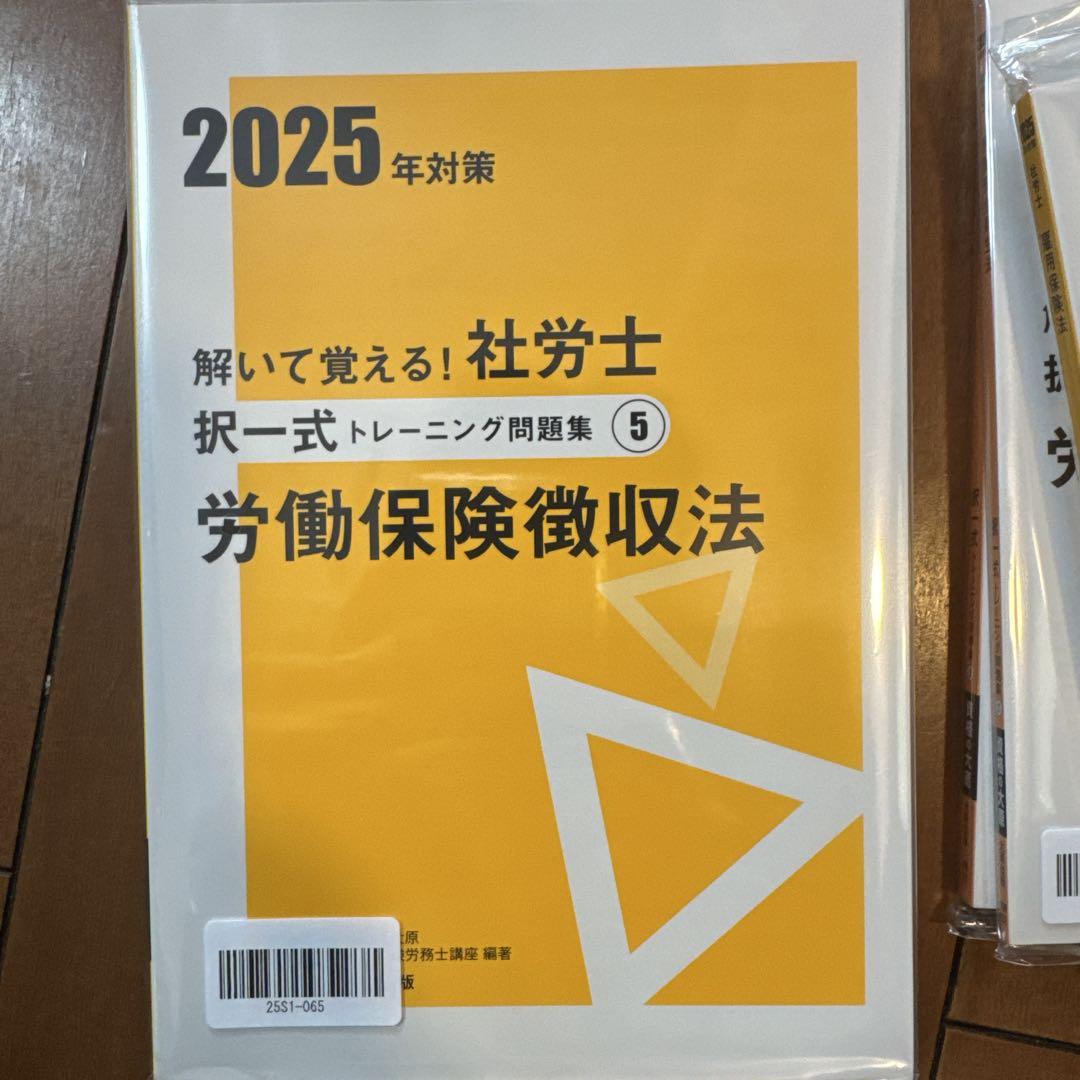 社労士24 【2025年度版　新品　択一式問題集　全10冊】