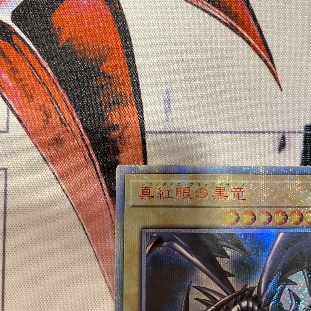 真紅眼の黒竜　レッドアイズブラックドラゴン　20th