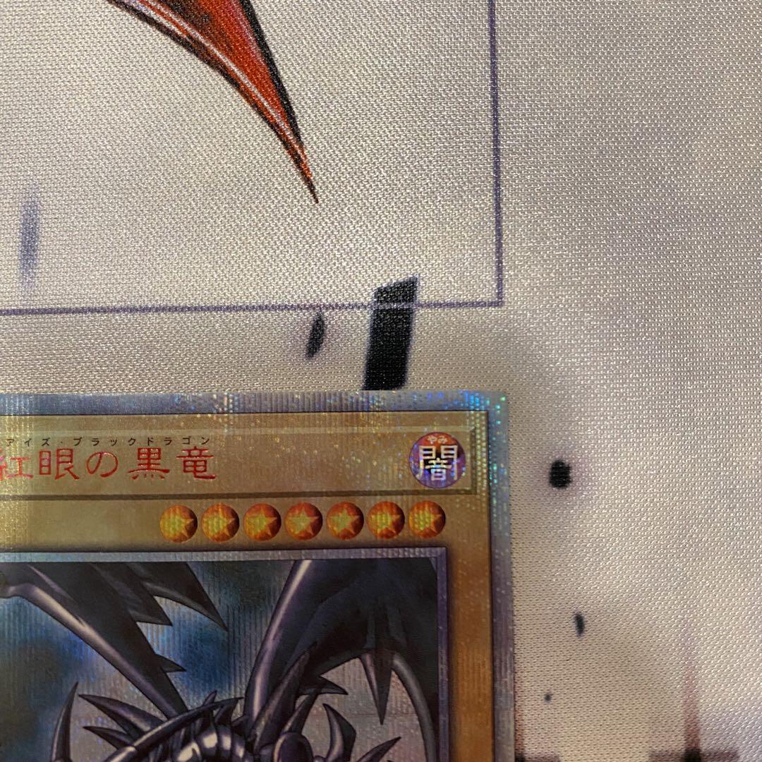 真紅眼の黒竜　レッドアイズブラックドラゴン　20th