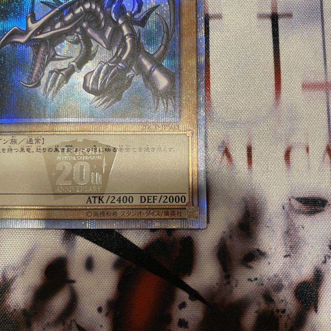真紅眼の黒竜　レッドアイズブラックドラゴン　20th