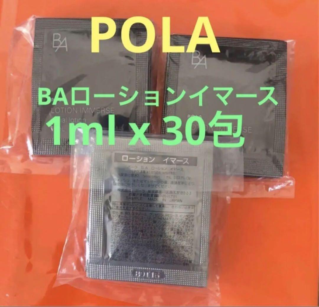 ポーラ BAローションイマースは1ml x 30包 - メルカリ