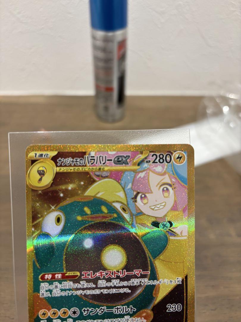ナンジャモのハラバリーex