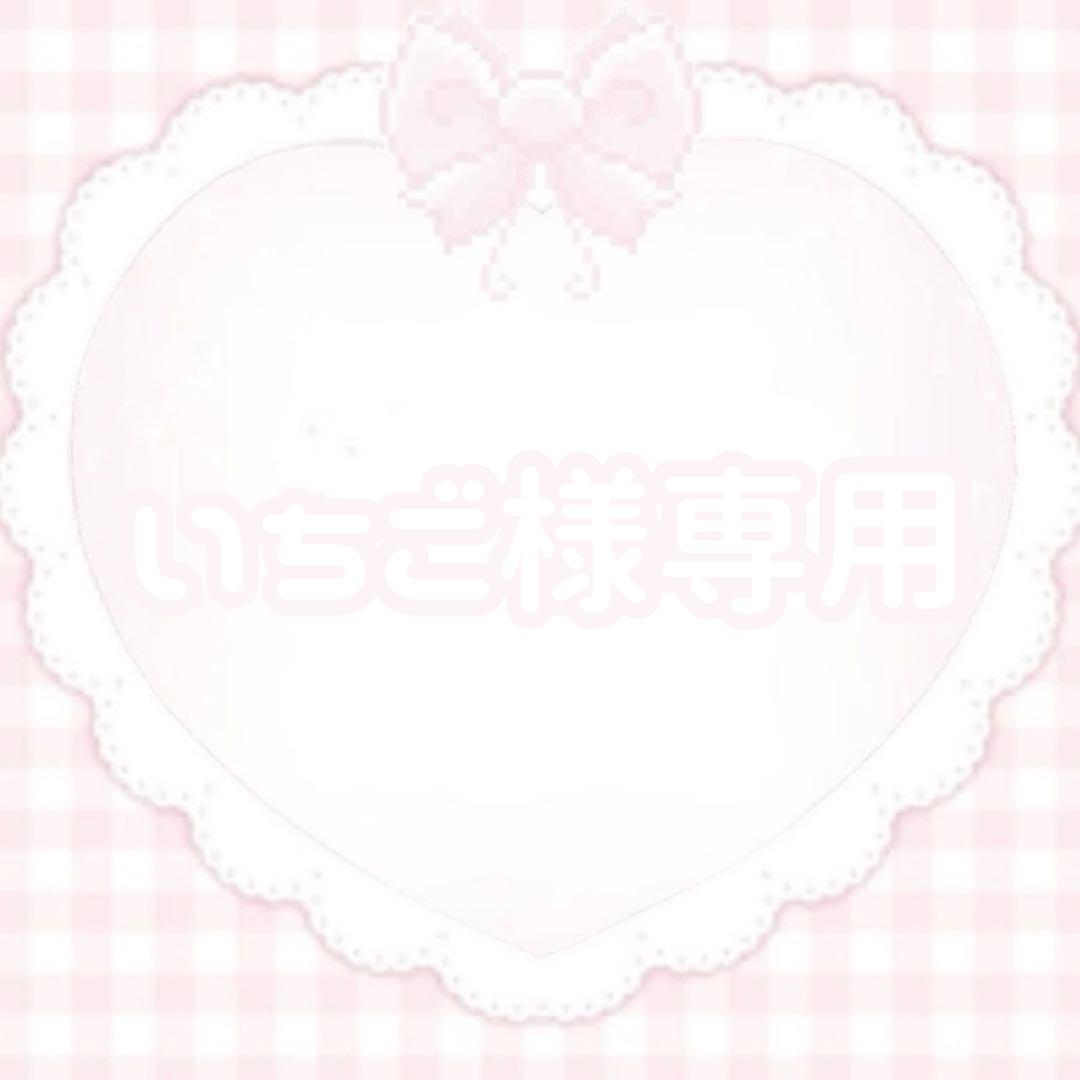 いちご様専用