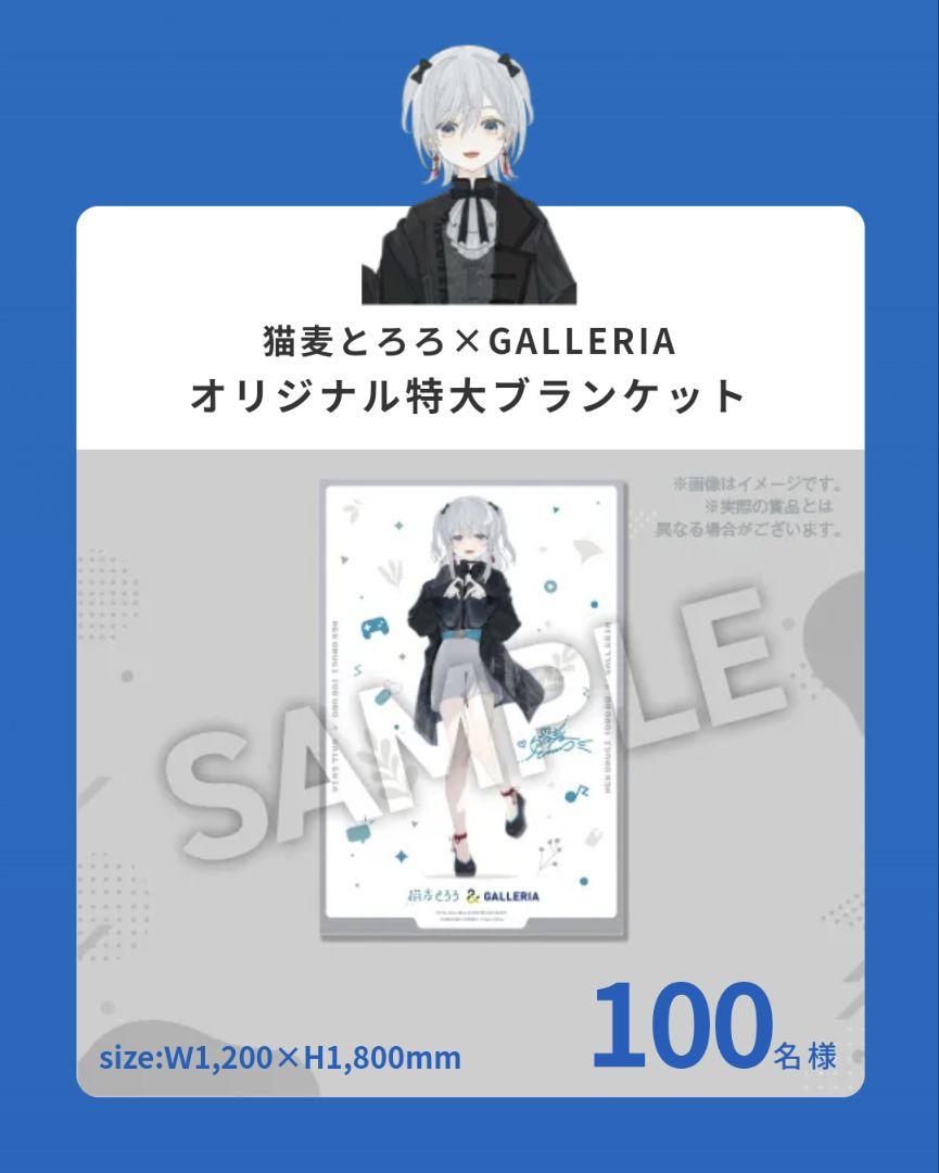 育成ゲーム
 猫麦とろろ✕GALLERIA 100名限定ブランケット