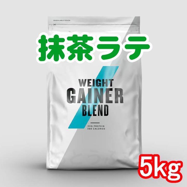 【訳あり】マイプロテイン ウェイトゲイナー 5kg 抹茶ラテ