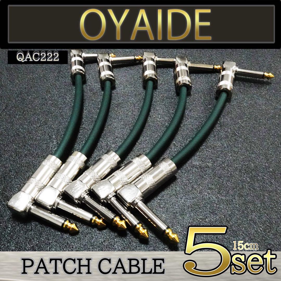 特価】OYAIDE （オヤイデ）GーSPOT『5本』パッチケーブル（15cm
