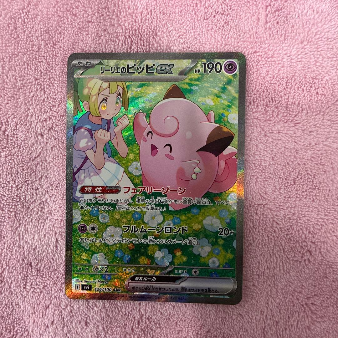 リーリエのピッピex SAR バトルパートナーズ♥に近い