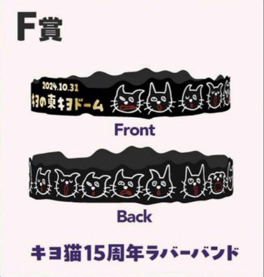 キヨくじ 東キヨドーム キヨ猫 ラバーバンド アクリルバッジ