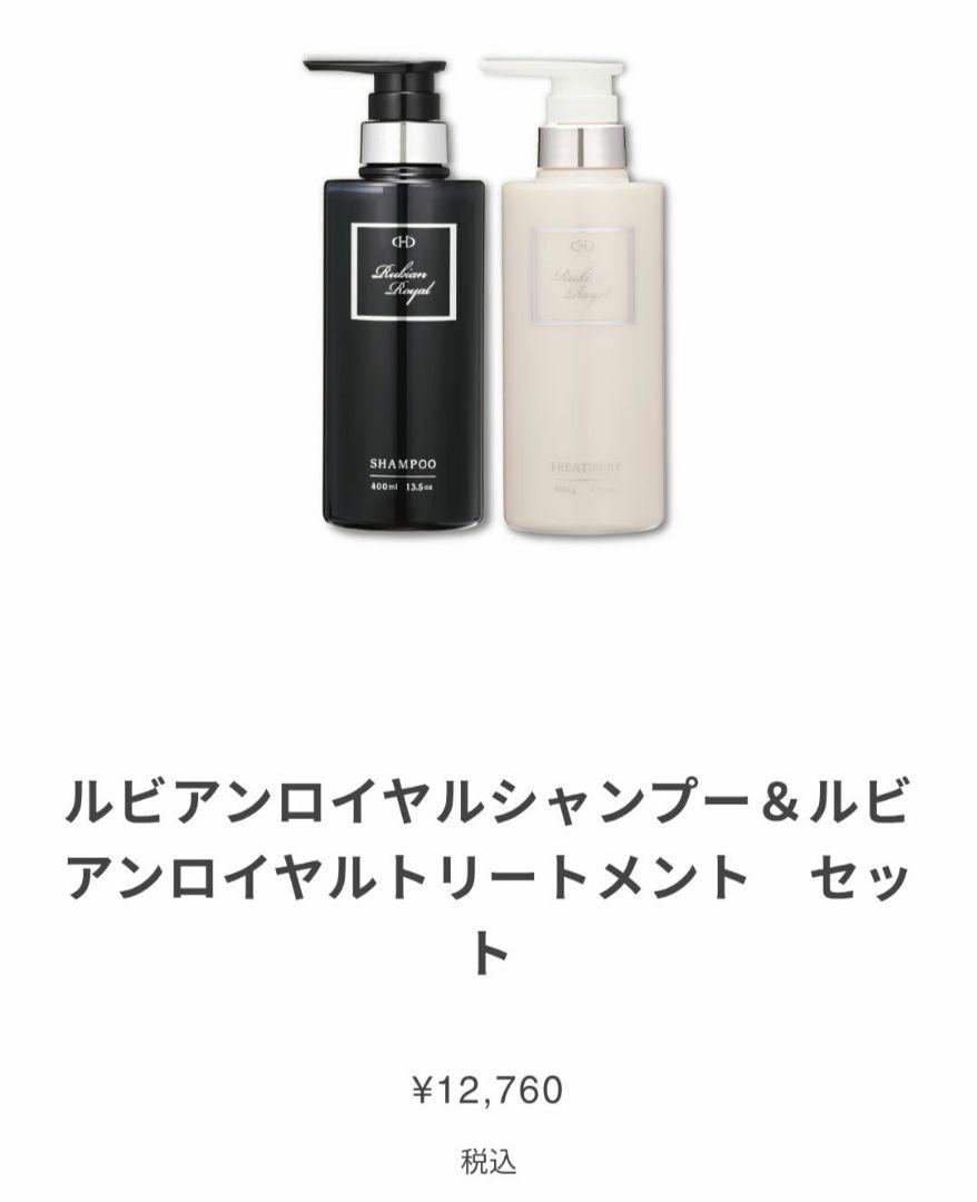 ルビアンロイヤルシャンプー　トリートメント　セット　新品未開封