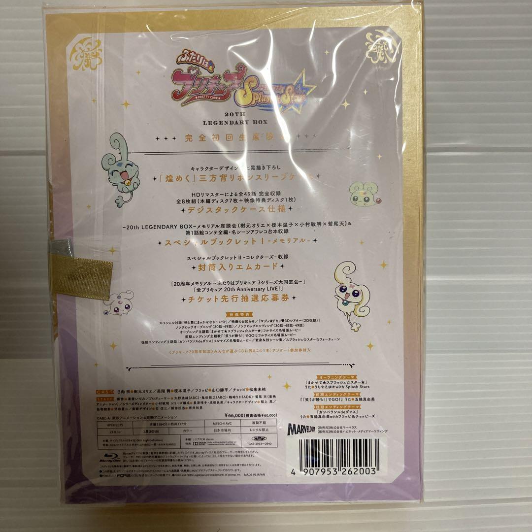 ふたりはプリキュア Splash☆Star 20th LEGENDARY BOX